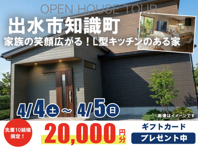 出水市知識町にて「家族の笑顔広がる！L型キッチンのある家」の完成見学会【4/4,5】