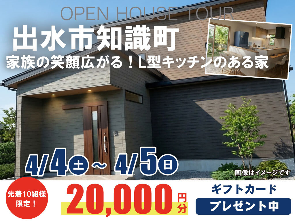 出水市知識町にて「家族の笑顔広がる！L型キッチンのある家」の完成見学会【4/4,5】