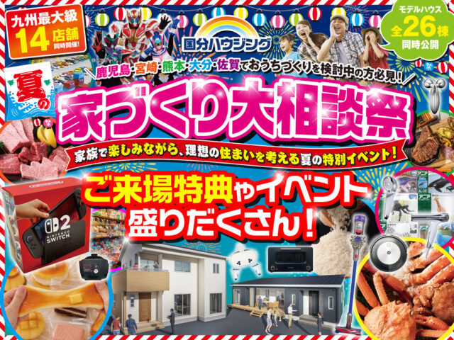 国分ハウジング全店舗にて「夏の家づくり大相談会」を開催【7/23-8/31】