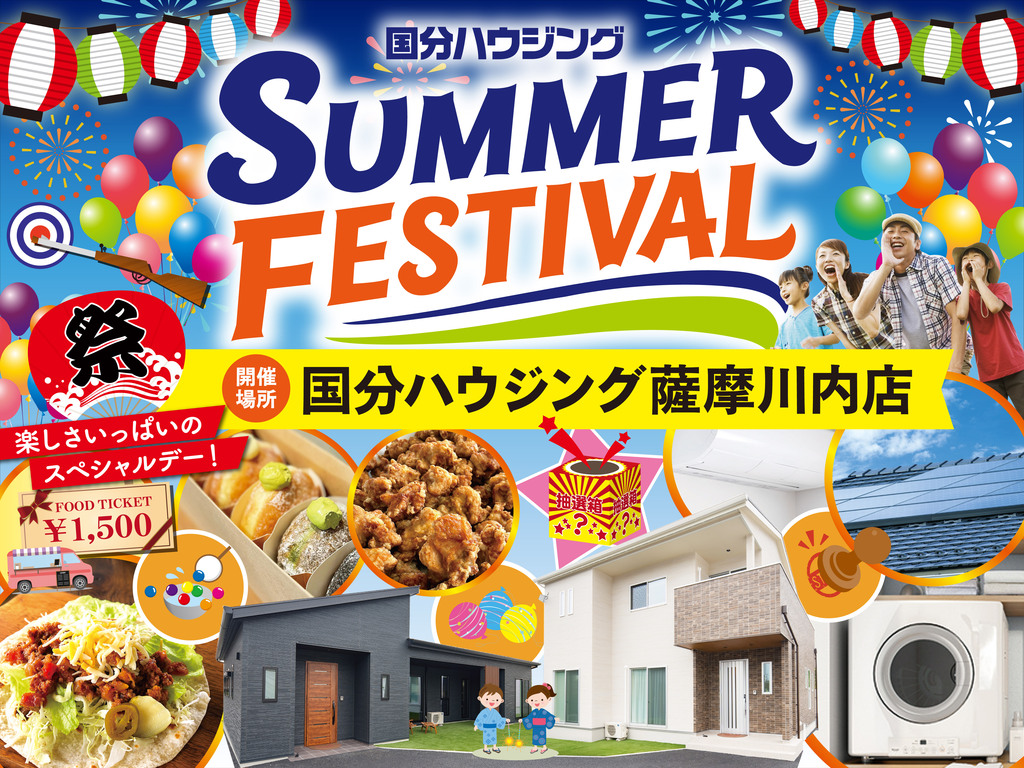 薩摩川内市御陵下町にて「サマーフェスティバル」を開催【8/22-9/26】