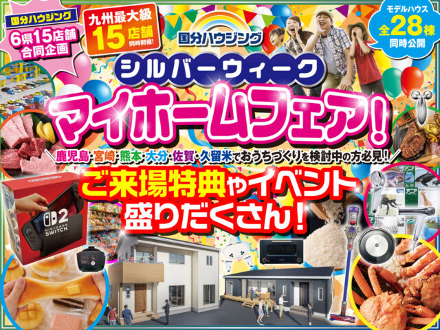 国分ハウジング全店舗にて「シルバーウィークマイホームフェア」を開催【9/12-27】