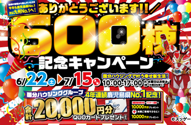 出水市緑町にて「600棟記念キャンペーン」を開催【6/22-7/15】