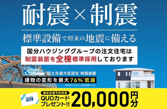 国分ハウジング全店舗にて「地震に強いおうちづくり相談会」を開催【随時】