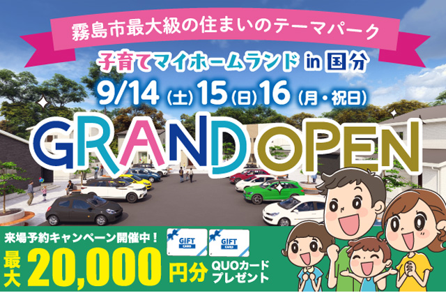 霧島市国分重久に「子育てマイホームランド」がグランドオープン【9/13-23】