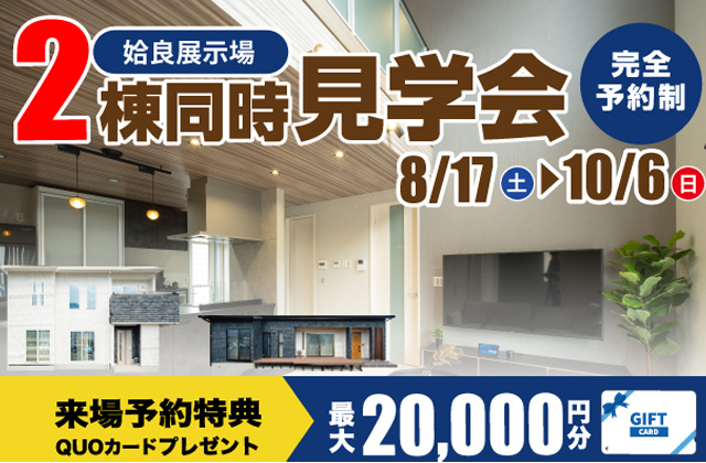 姶良市脇元にて「モデルハウス2棟同時見比べ見学会」を開催【8/17-10/6】