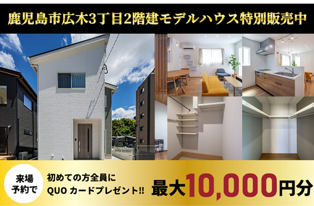 鹿児島市広木にて2階建てモデルハウス特別販売会【9/14-12/29】