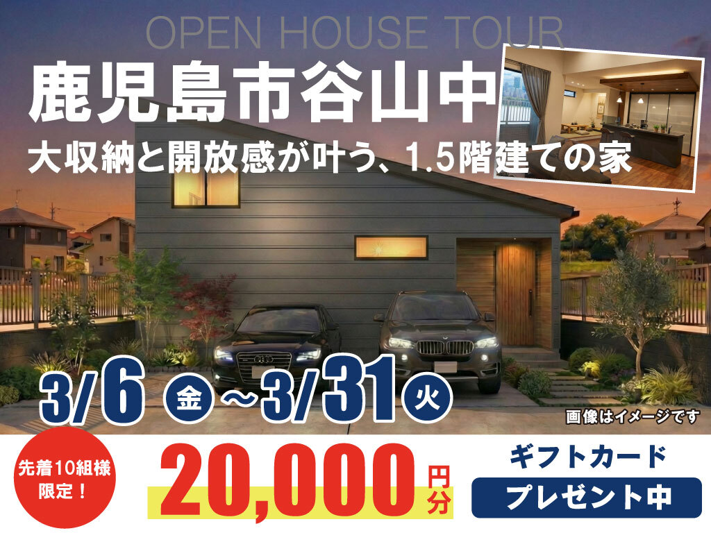 鹿児島市谷山中央にて「大収納と開放感が叶う、1.5階建ての家」の完成見学会【3/6-31】
