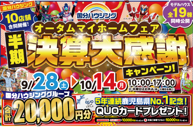 薩摩川内市御陵下町にて「オータムマイホームフェア」を開催【9/28-10/14】