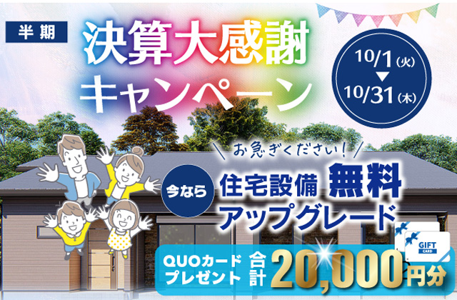 国分ハウジング全店舗にて「半期決算大感謝キャンペーン」を開催【9/22-10/31】