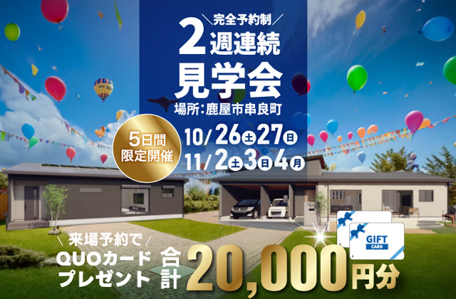 鹿屋市串良町有里・岡崎にて2週連続完成見学会を開催【10/26,27,11/2-4】