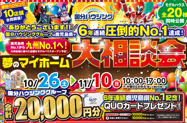 出水市緑町にて「夢のマイホーム大相談会」を開催【10/26-11/10】