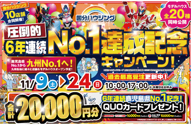 出水市緑町にて「6年連続No.1達成記念キャンペーン」を開催【11/9-24】