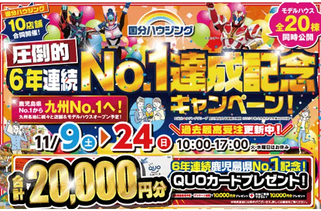 出水市緑町にて「6年連続No.1達成記念キャンペーン」を開催【11/9-24】｜注文住宅を鹿児島で建てる - カゴスマ