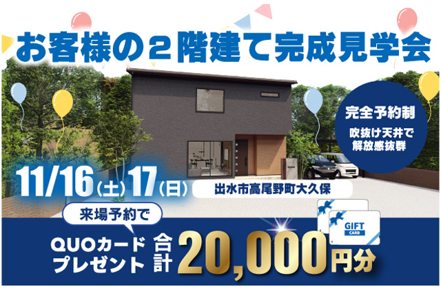 出水市高尾野町にて「広々としたLDKが自慢の2階建て」の完成見学会【11/16,17】