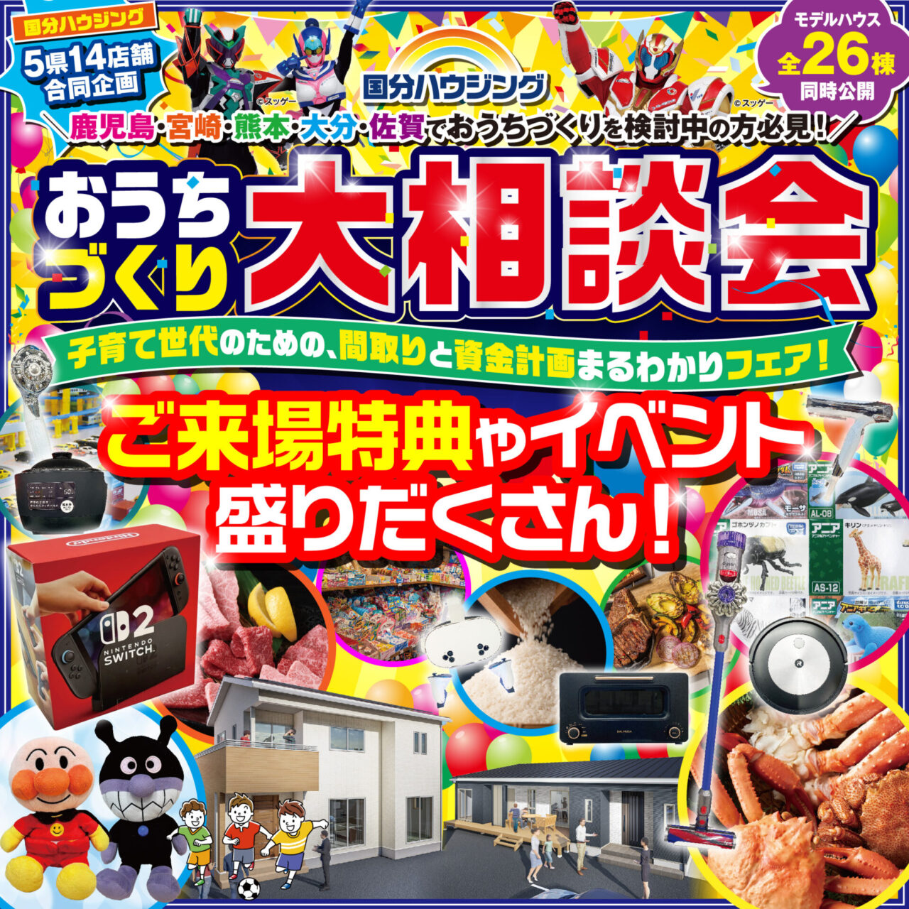 国分ハウジング全店舗にて「おうちづくり大相談会」を開催【8/23-9/7】