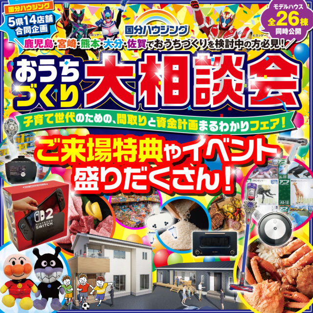国分ハウジング全店舗にて「おうちづくり大相談会」を開催【8/23-9/7】