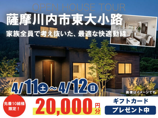 薩摩川内市東大小路にて「家族全員で考え抜いた、最適な快適動線のある家」の完成見学会【4/11,12】
