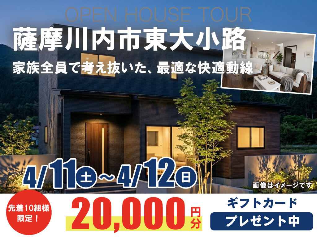 薩摩川内市東大小路にて「家族全員で考え抜いた、最適な快適動線のある家」の完成見学会【4/11,12】
