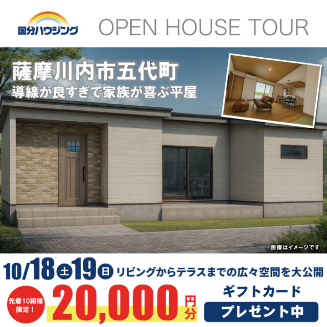 薩摩川内市五代町にて「動線がよすぎて家族が喜ぶ平屋の家」の完成見学会【10/18,19】