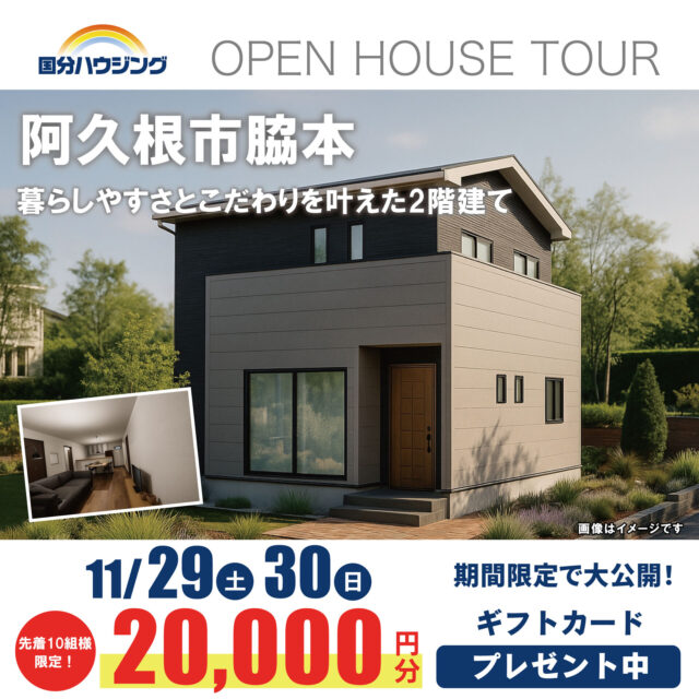 阿久根市脇本にて「暮らしやすさとこだわりを叶えた2階建て」の完成見学会【11/29,30】