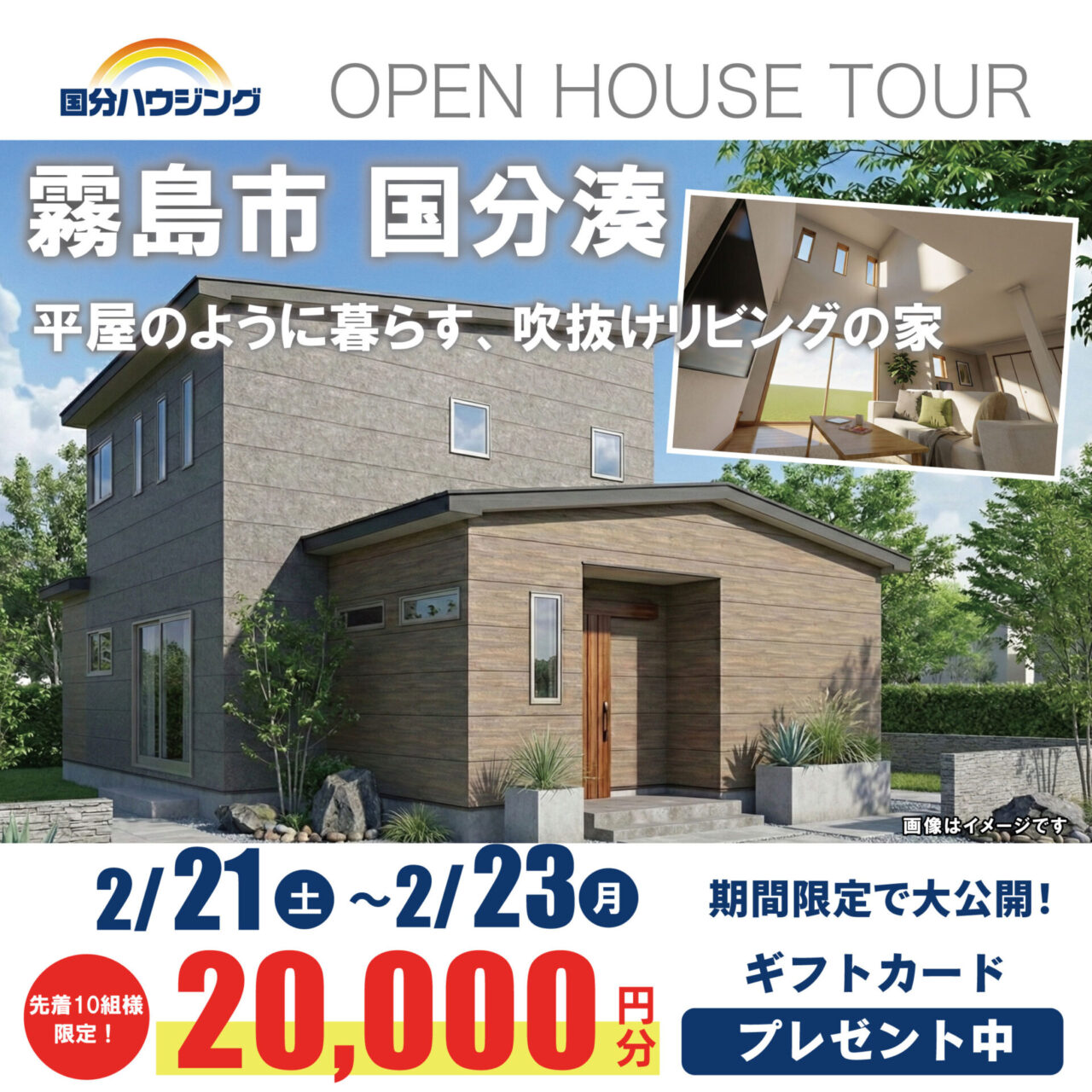 霧島市国分湊にて「平屋のように暮らす、吹抜けリビングの家」の完成見学会【2/21-23】
