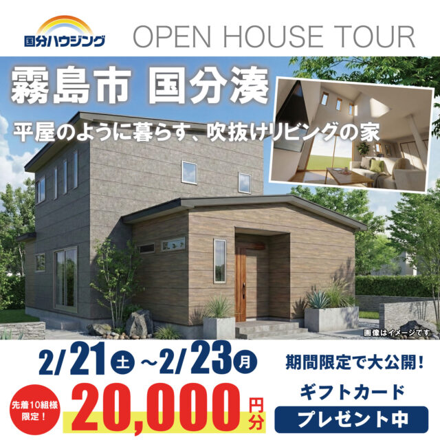 霧島市国分湊にて「平屋のように暮らす、吹抜けリビングの家」の完成見学会【2/21-23】