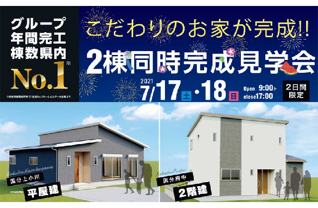 霧島市国分上小川 国分府中にて こだわりの家 2棟同時完成見学会 7 17 18 注文住宅を鹿児島で建てる カゴスマ