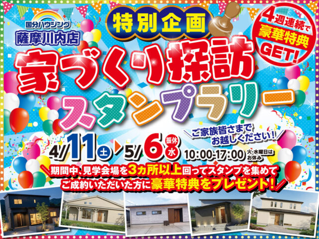 薩摩川内市にて「家づくり探訪スタンプラリー」を開催【4/11-5/6】