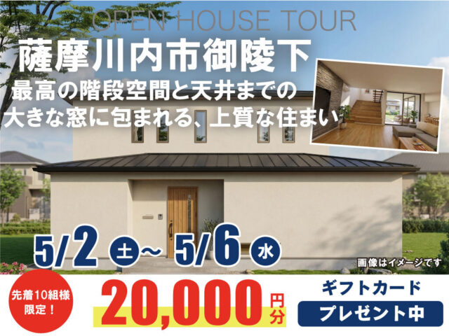 薩摩川内市御陵下町にて「最高の階段空間と天井までの大きな窓に包まれる、上質な住まい」の完成見学会【5/2-6】