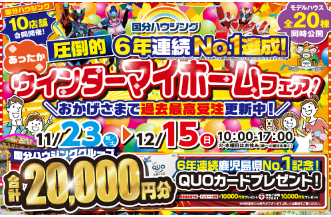 出水市緑町にて「あったかウインターマイホームフェア」を開催【11/23-12/15】