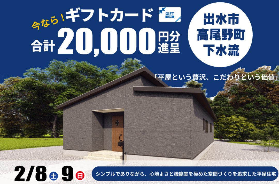 出水市高尾野町にて「シンプルでありながら、心地よさと機能美を極めた空間づくりを追求した平屋住宅」の完成見学会【2/8,9】