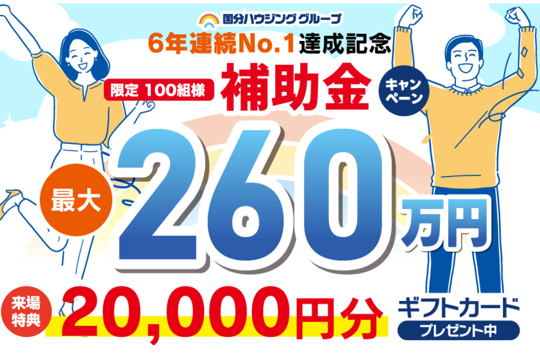 鹿児島県内の全店舗にて6年連続No. 1達成記念「限定100組様 補助金キャンペーン」を開催【随時】