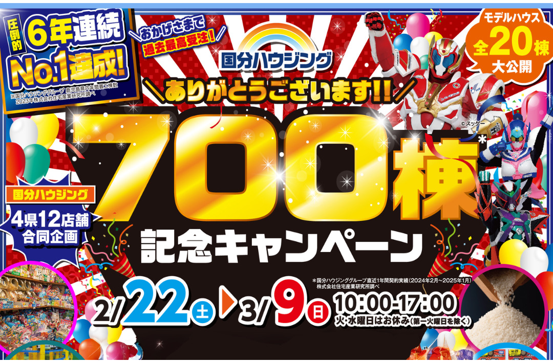 国分ハウジング全店舗にて「700棟記念キャンペーン」を開催【2/22-3/9】