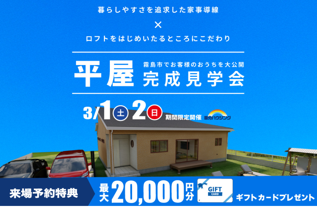 霧島市国分新町にて「家事動線を重視したこだわりの詰まった平屋」の完成見学会【3/1,2】