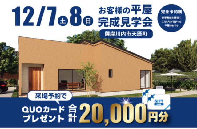 薩摩川内市天辰町にて「家事動線を重視した平屋の家」の完成見学会【12/7,8】