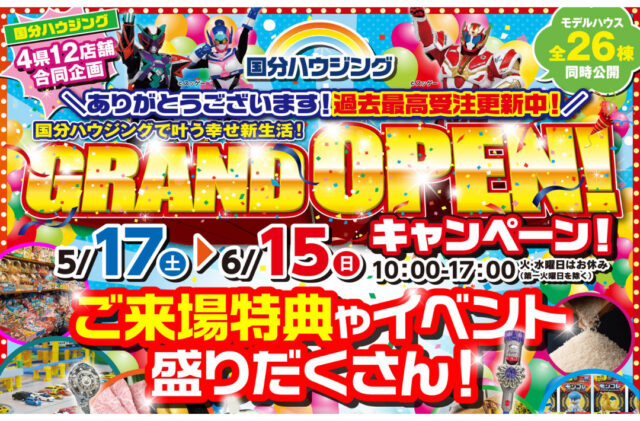 国分ハウジング全店舗にて「グランドオープンキャンペーン」を開催【5/17-6/15】