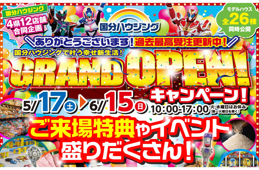 国分ハウジング全店舗にて「グランドオープンキャンペーン」を開催【5/17-6/15】