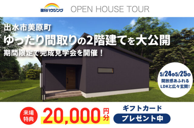 出水市美原町にて「こだわりの回遊動線、家事が楽しくなる家」の完成見学会【5/24,25】