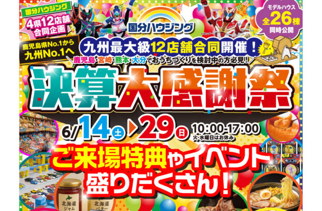 国分ハウジング全店舗にて「決算大感謝祭」を開催【6/14-29】