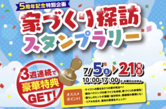 国分ハウジング鹿屋店「5周年記念家づくり探訪スタンプラリー」を開催【7/5-21】