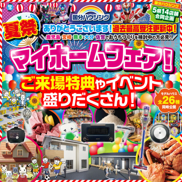 国分ハウジング全店舗にて「夏祭りマイホームフェア」を開催【7/5-13】