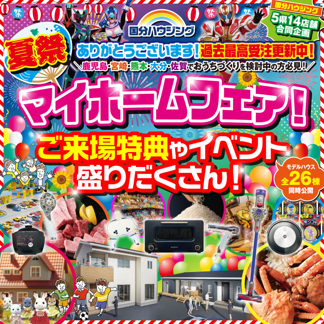 国分ハウジング全店舗にて「夏祭りマイホームフェア」を開催【7/5-13】