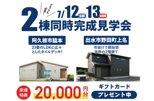 出水市野田町・阿久根市脇本にて2棟同時完成見学会【7/12,13】