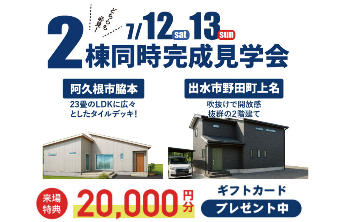 出水市野田町・阿久根市脇本にて2棟同時完成見学会【7/12,13】