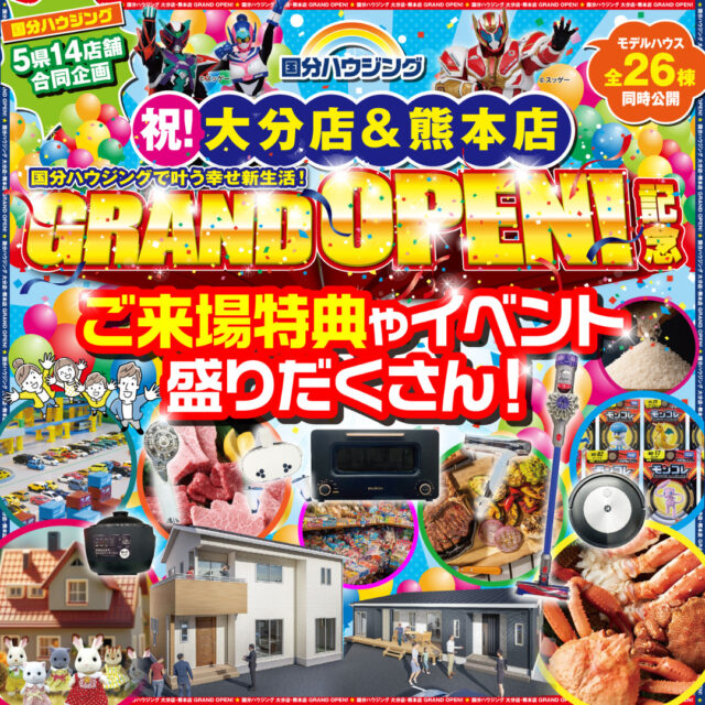 国分ハウジング全店舗にて「グランドオープン記念イベント」を開催【7/26-8/3】