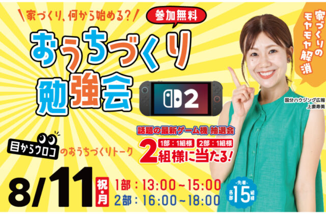 鹿児島市新照院町の城山ホテルにて「おうちづくり勉強会」を開催【8/11】