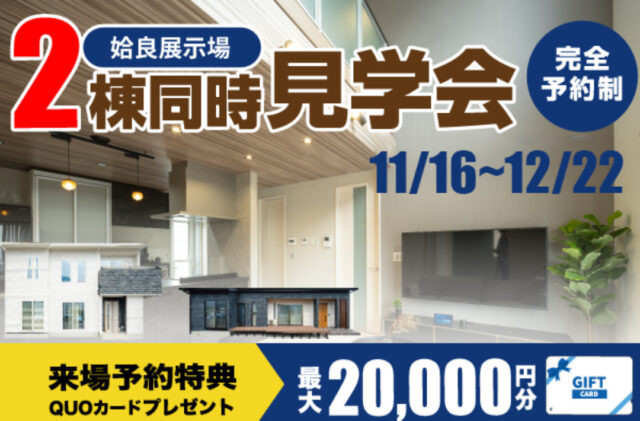 姶良市の展示場にて「平屋と2階建て」のモデルハウス見比べ見学会【11/16-12/22】