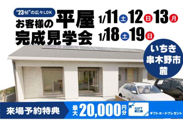 いちき串木野市麓にて「L字リビングと家事ラク動線のある家」の完成見学会【1/11-13,18,19】