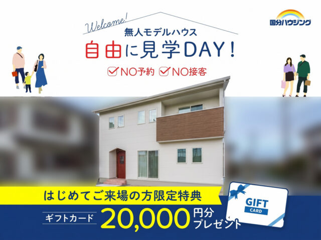 国分ハウジング全店にて「無人モデルハウス 自由に見学DAY」を開催【随時】