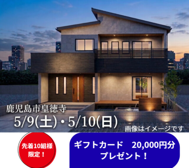 鹿児島市皇徳寺台にて「心地よい距離感が生まれる住まい。」の完成見学会【5/9,10】